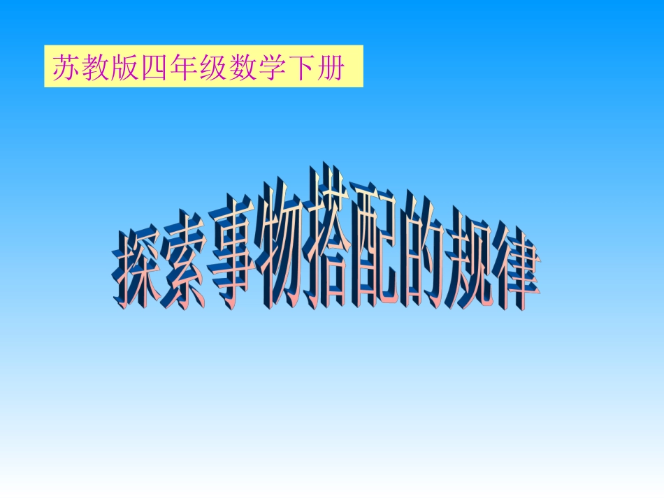 (苏教版)四年级数学下册课件_探索事物搭配的规律2013_第1页