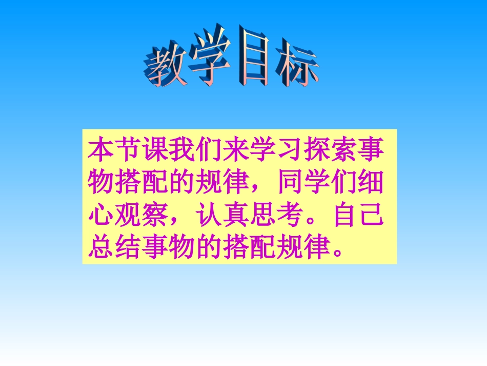 (苏教版)四年级数学下册课件_探索事物搭配的规律2013_第2页