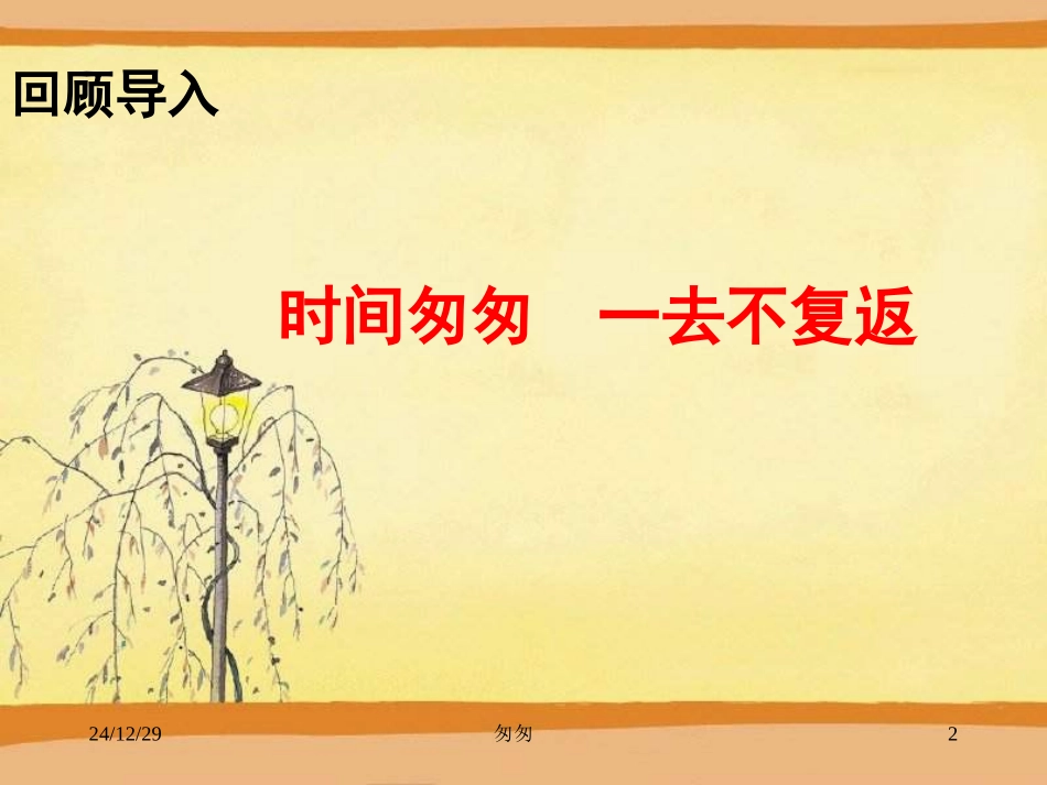 《匆匆》PPT课件_第2页