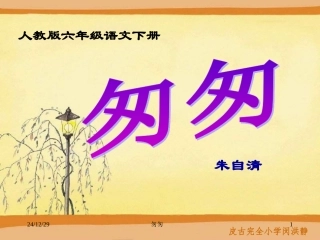 《匆匆》PPT课件