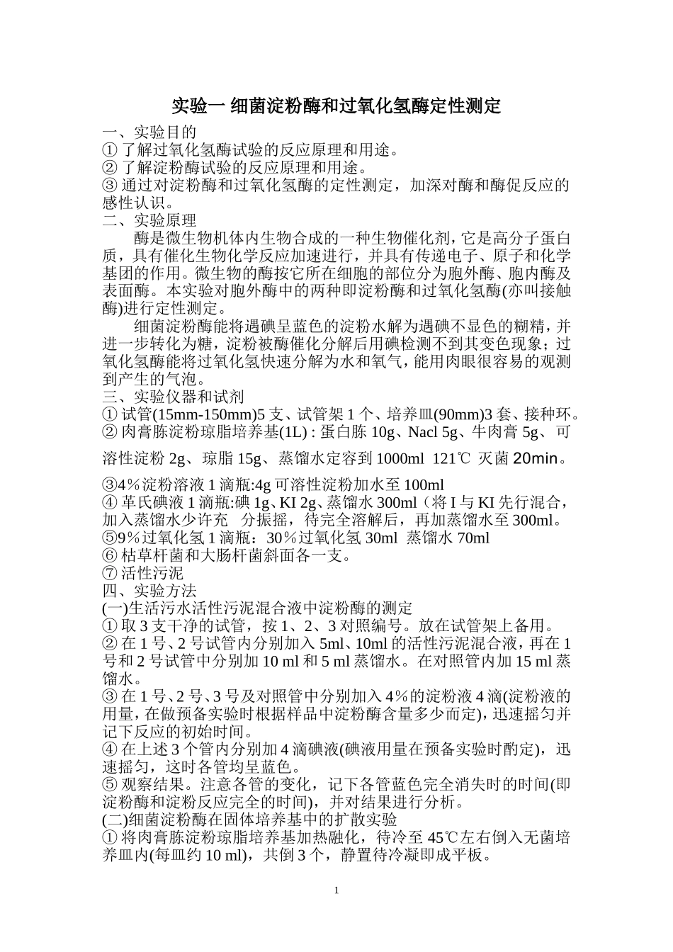 环境生物技术实验讲义(1)_第1页