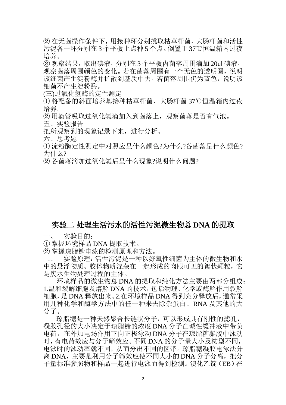 环境生物技术实验讲义(1)_第2页