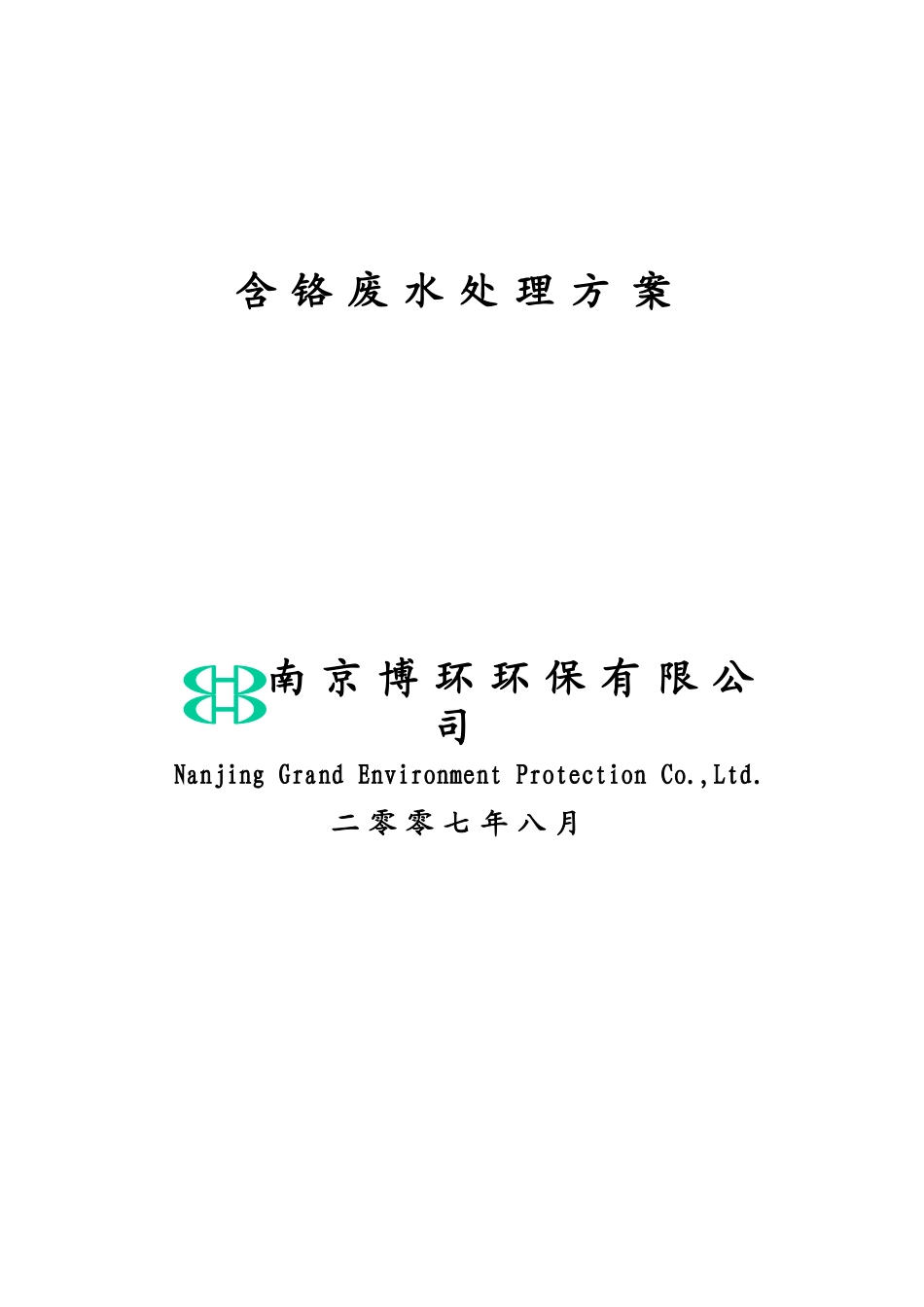 含铬废水处理方案_第1页