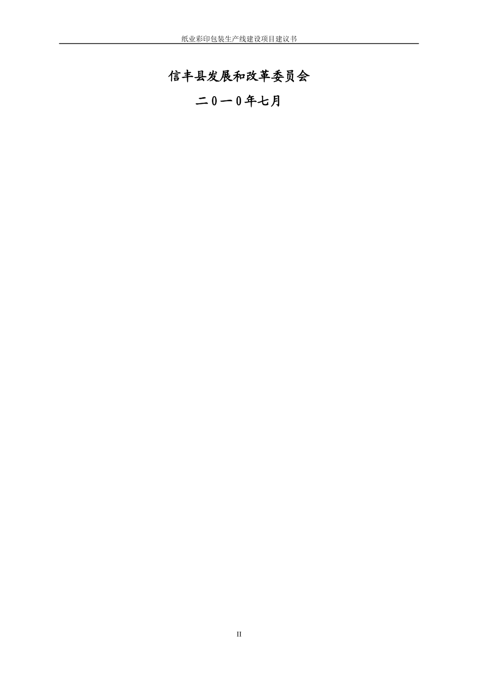 纸业彩印包装项目建议书_第2页