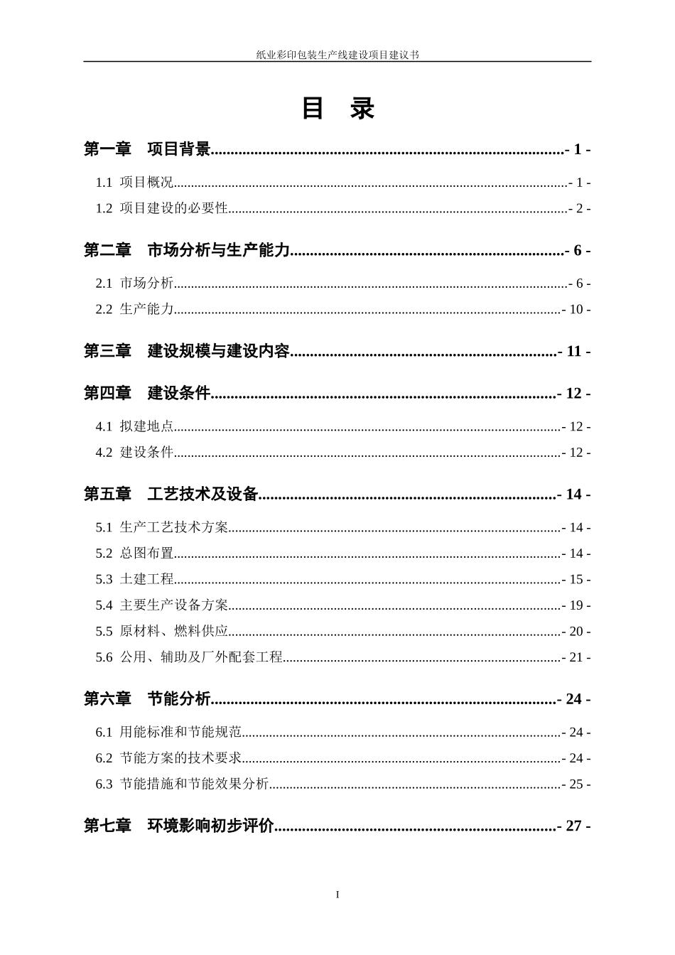 纸业彩印包装项目建议书_第3页