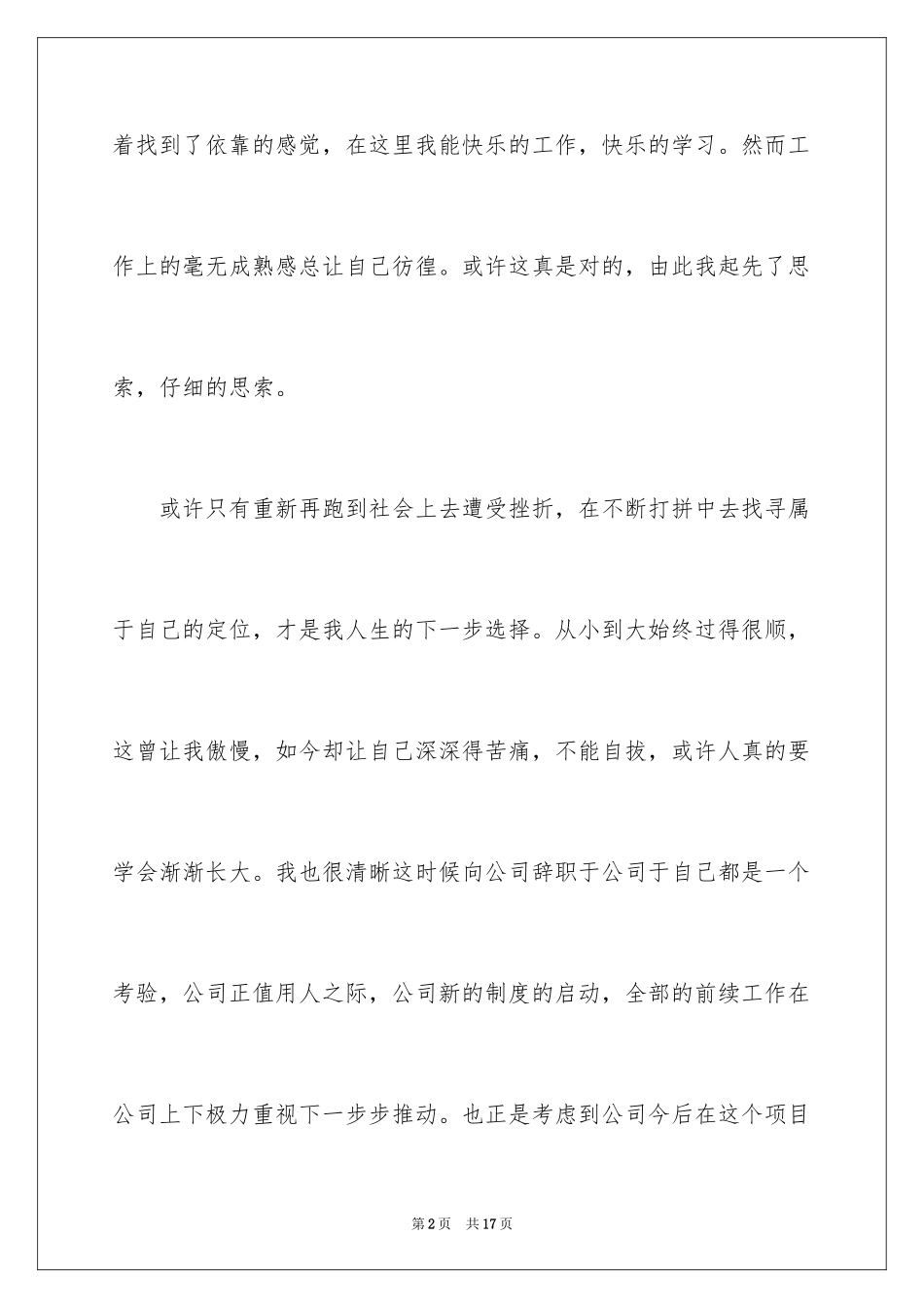 2024国企辞职报告_11_第2页