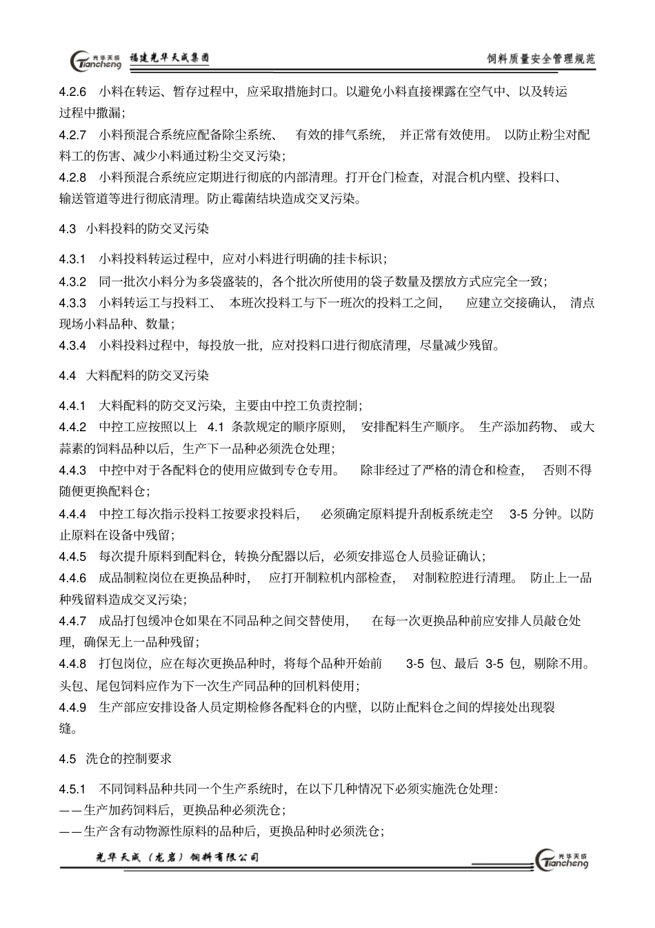 71预防交叉污染管理制度_第2页