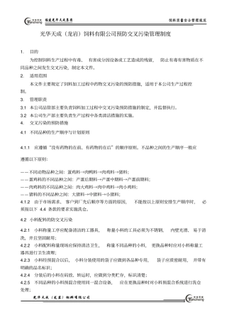 71预防交叉污染管理制度