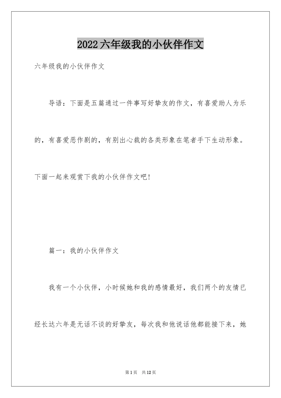 2024六年级我的小伙伴作文_2_第1页