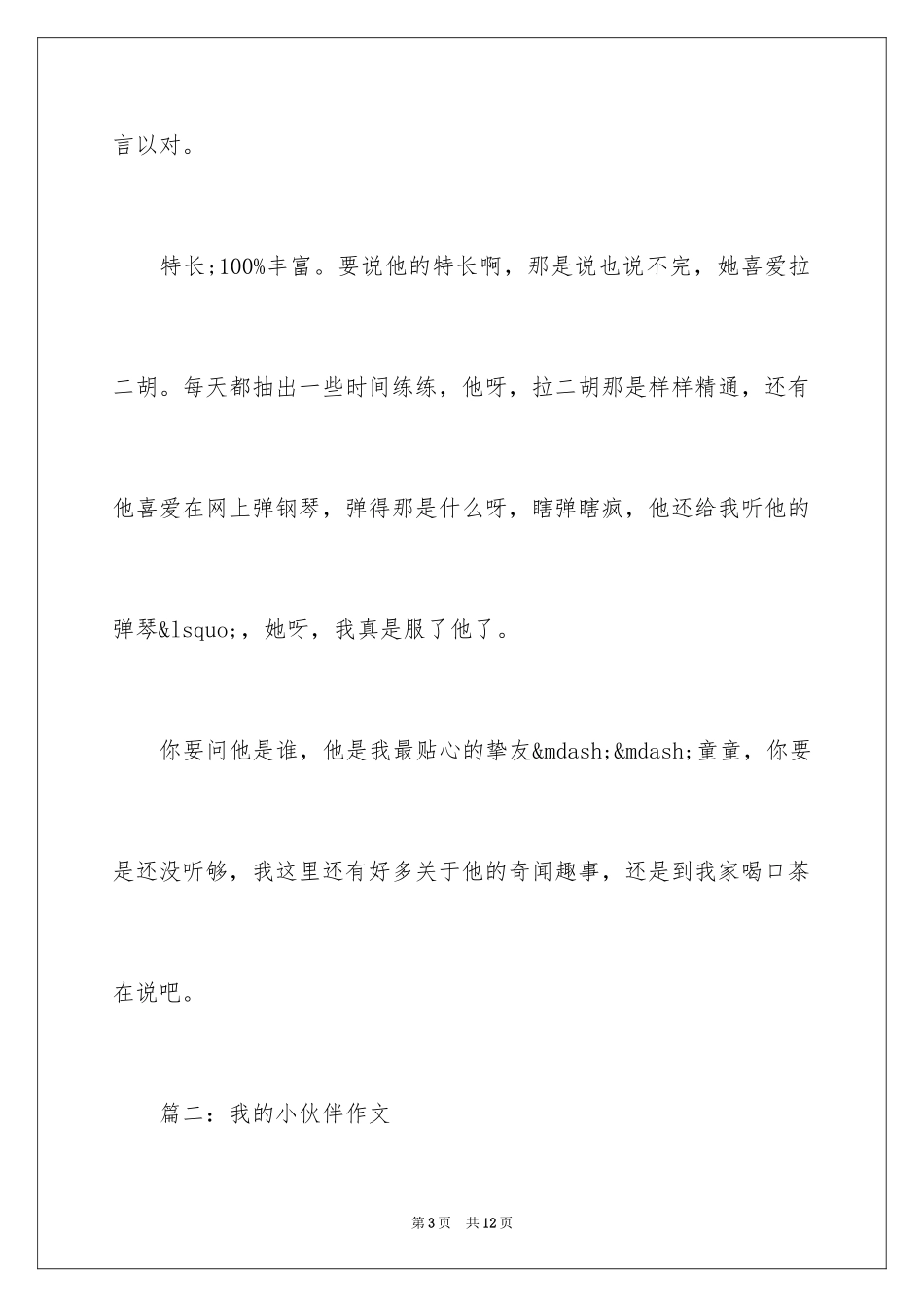 2024六年级我的小伙伴作文_2_第3页