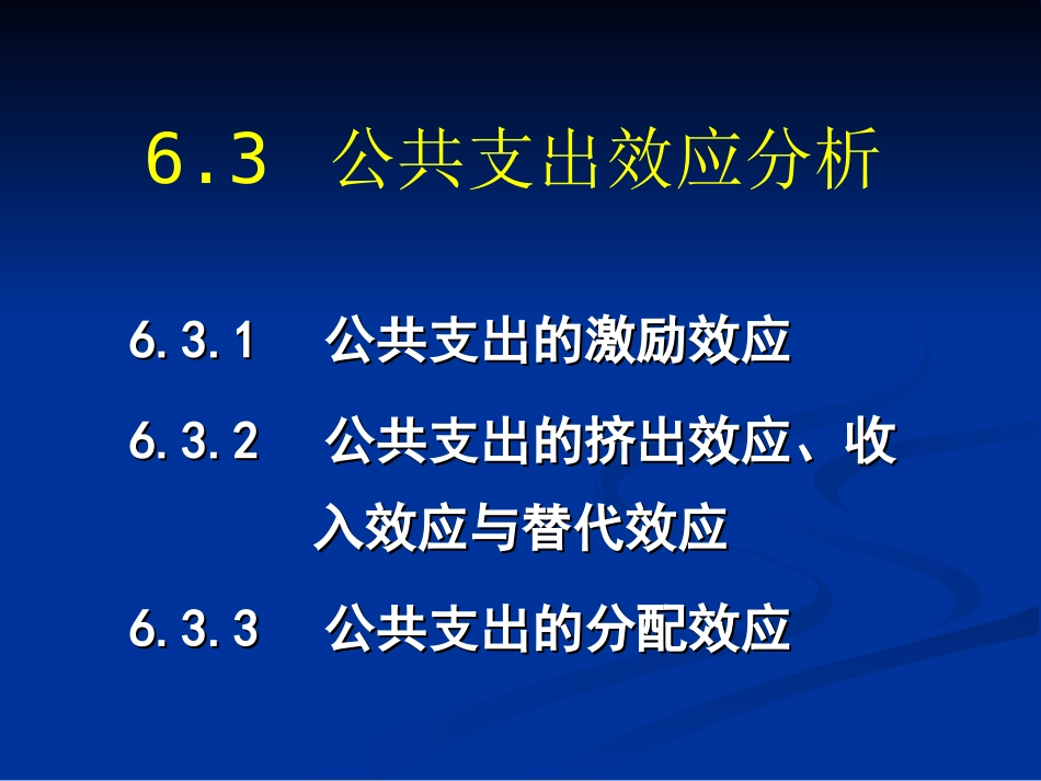 公共支出效应分析_第1页