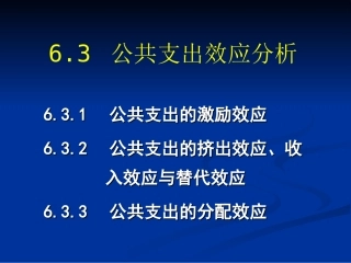 公共支出效应分析