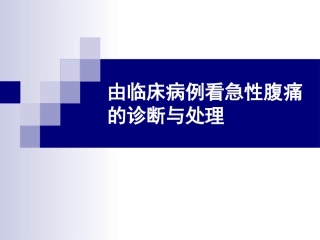 急性腹痛的诊断、处理及危重征象的识别
