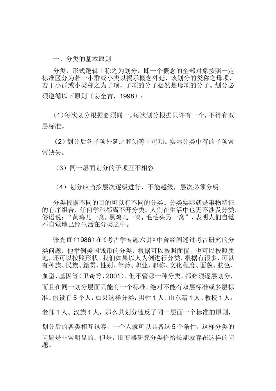 旧石器分类探讨_第2页