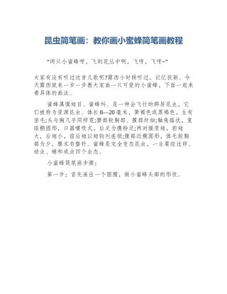 昆虫简笔画：教你画小蜜蜂简笔画教程