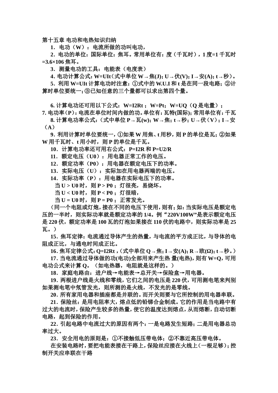 电功和电热知识归纳_第1页