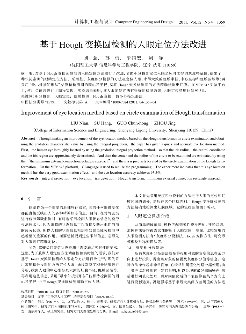 基于Hough变换圆检测的人眼定位方法改进_第1页