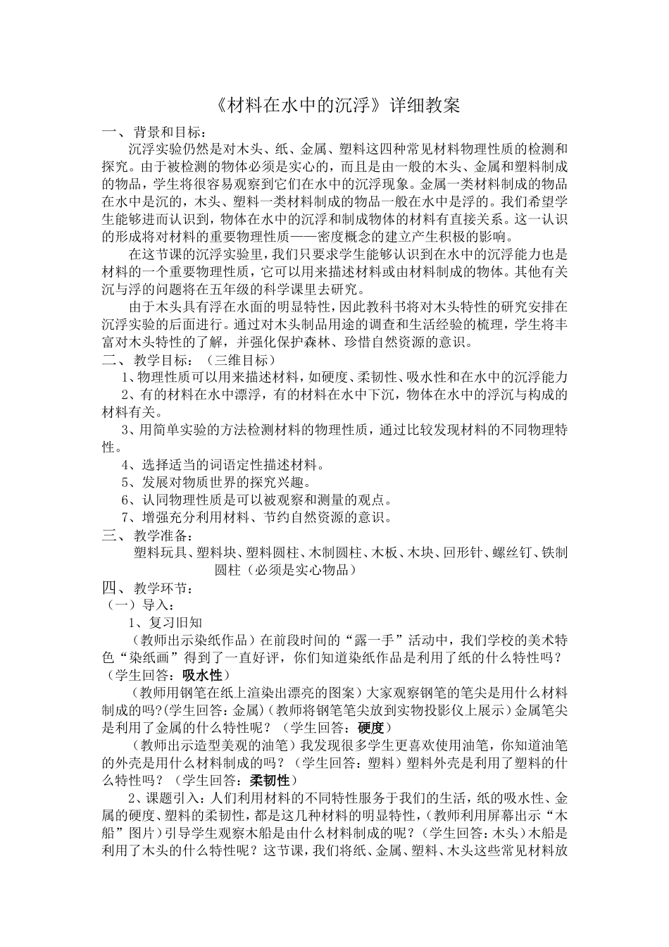 《材料在水中的沉浮》详细教案_第1页