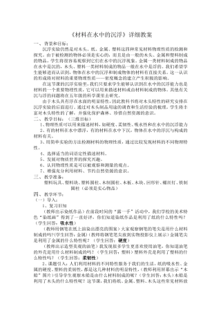 《材料在水中的沉浮》详细教案