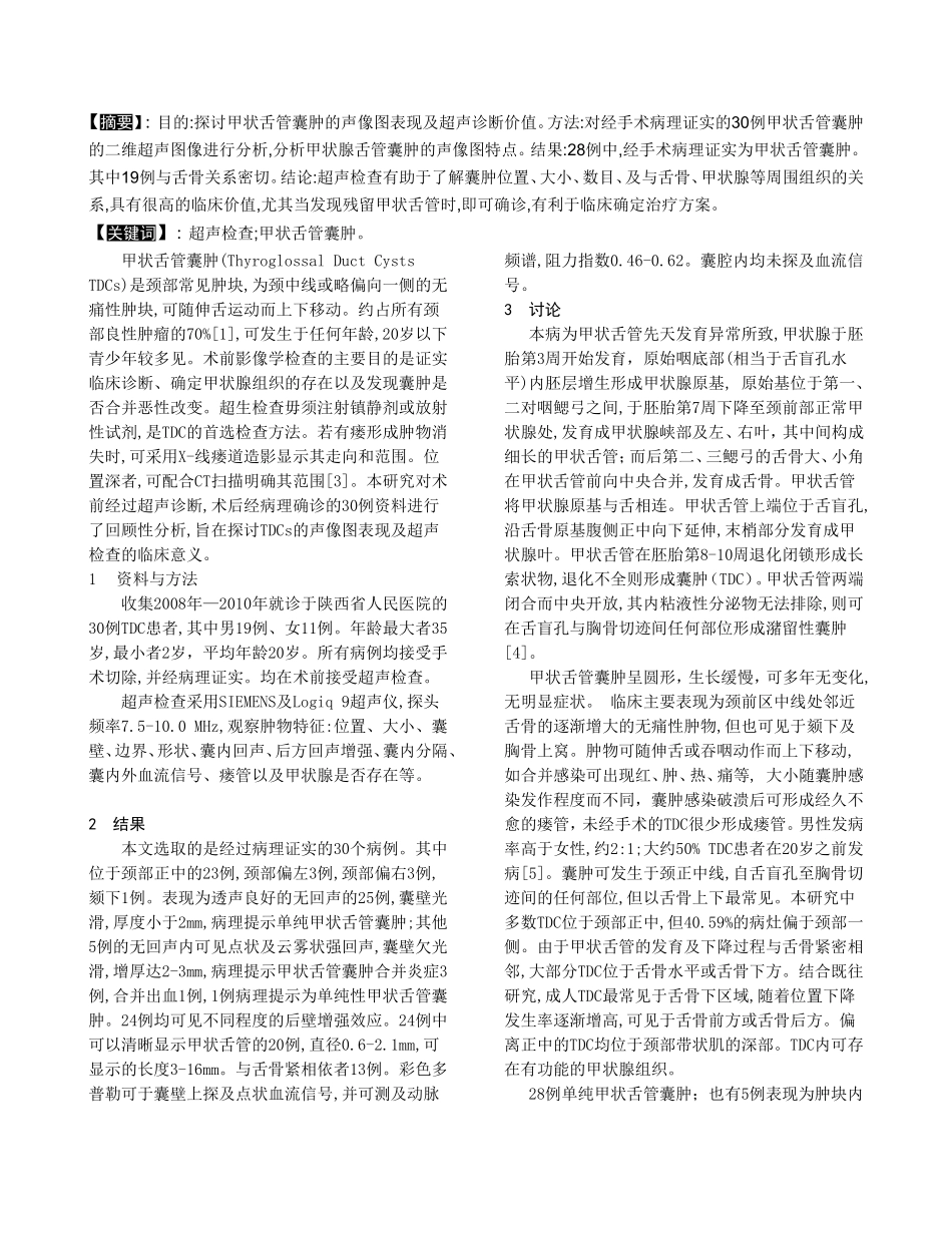 甲状舌管囊肿超声诊断_第1页