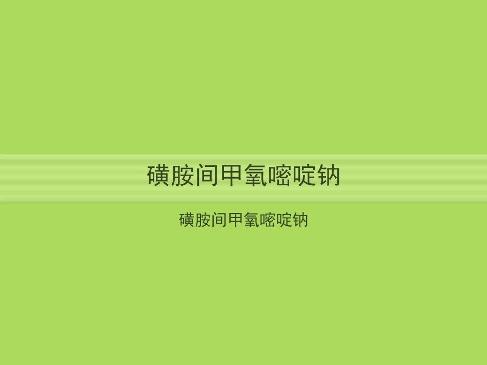 磺胺间甲氧嘧啶钠_第1页