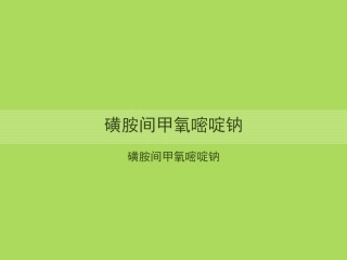 磺胺间甲氧嘧啶钠