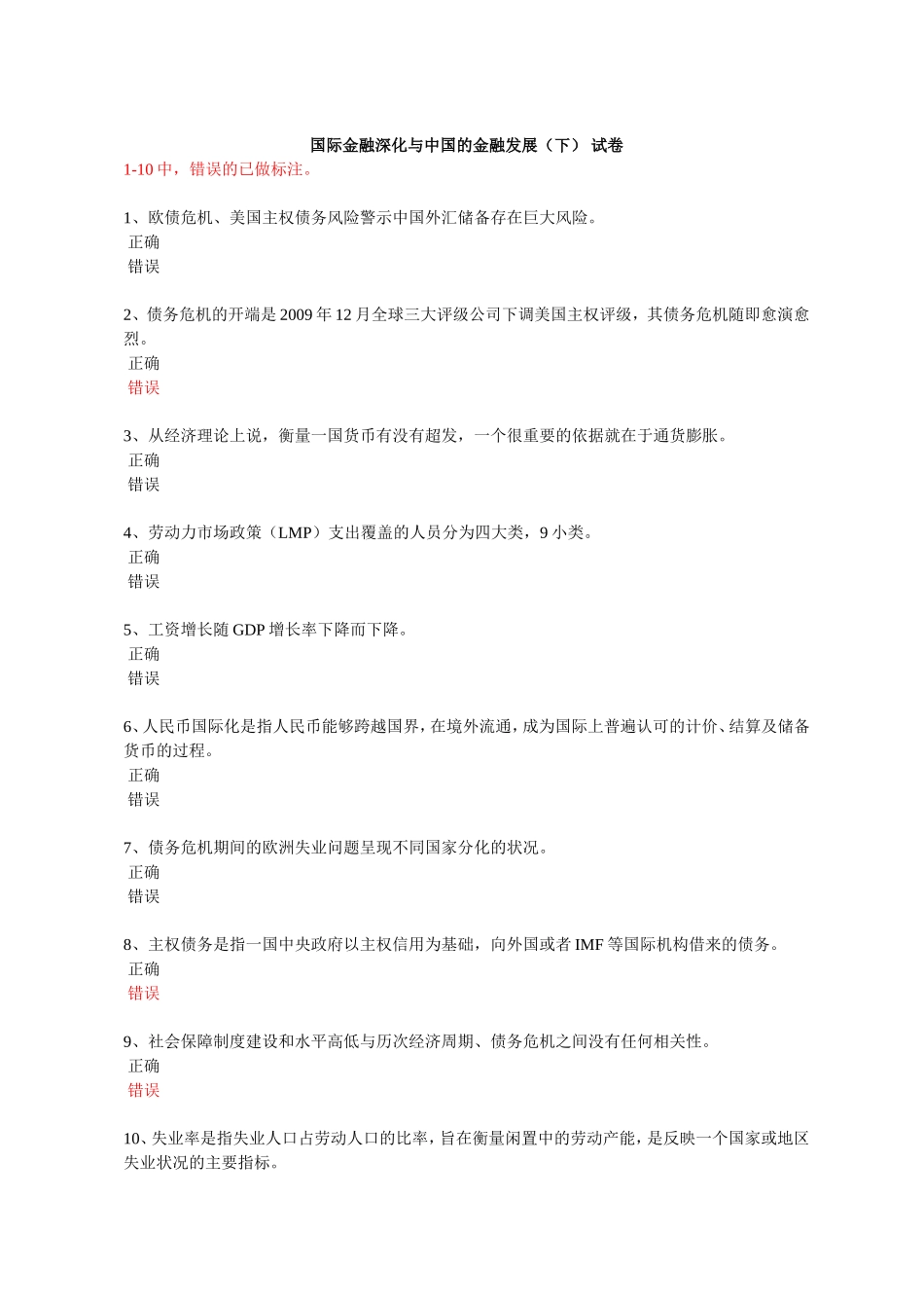 国际金融深化与中国的金融发展(下) 92分试卷_第1页