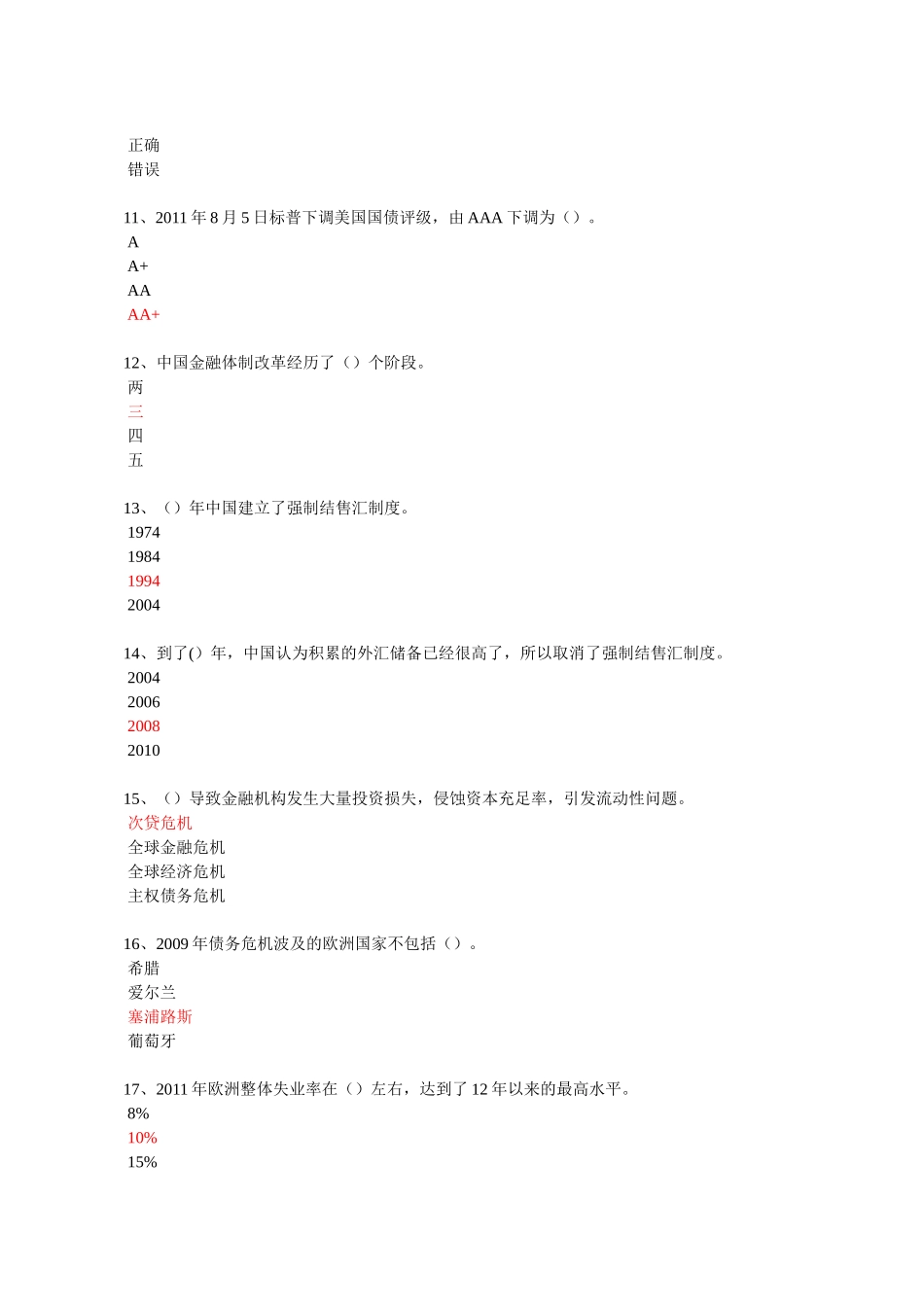 国际金融深化与中国的金融发展(下) 92分试卷_第2页