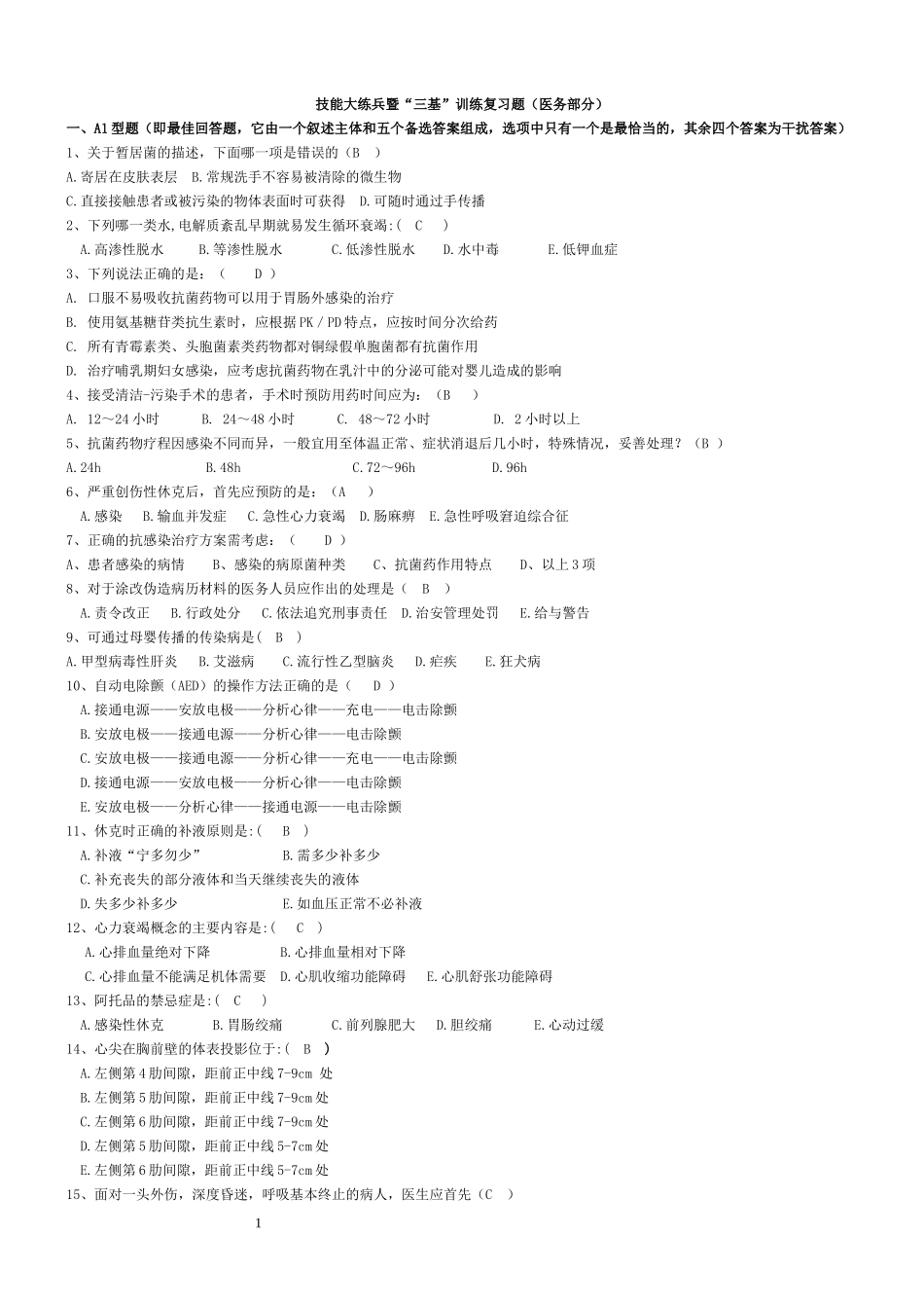 技能大练兵暨“三基”训练复习题(医务部分)_第1页