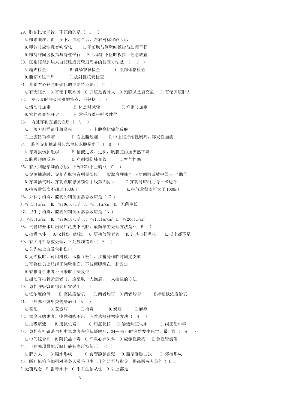 技能大练兵暨“三基”训练复习题(医务部分)_第3页