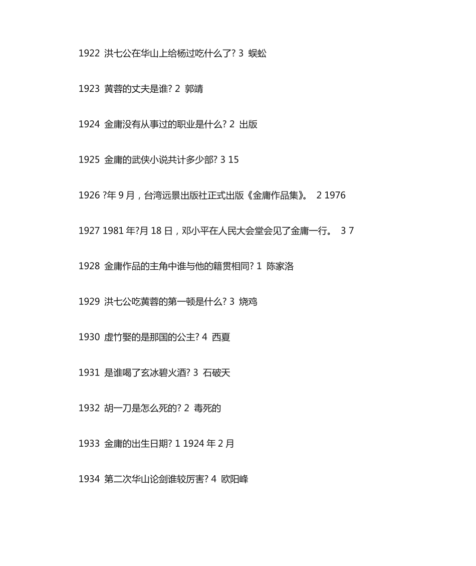 金庸百科知识竞赛问答题1讲解_第2页