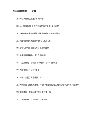 金庸百科知识竞赛问答题1讲解