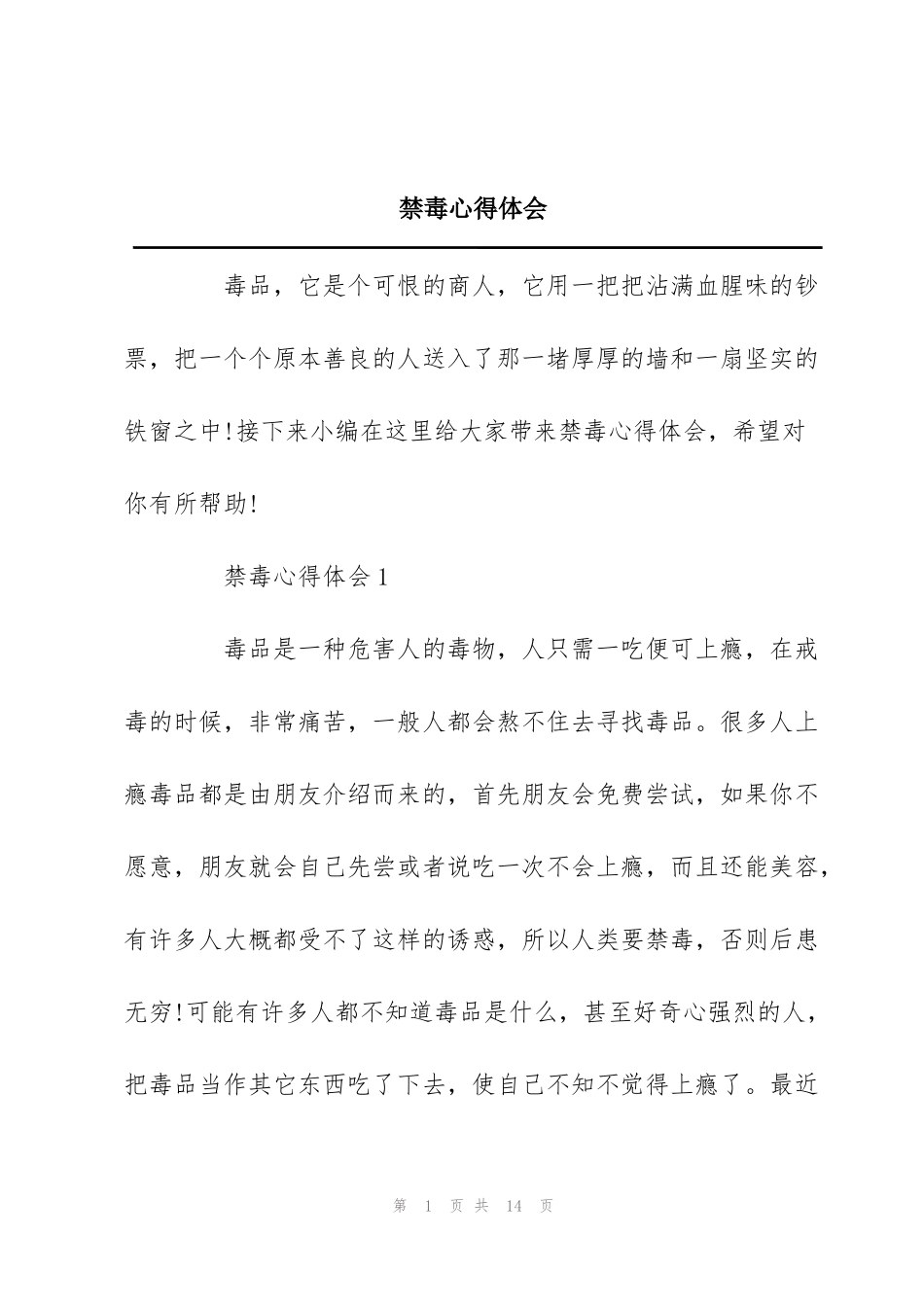 禁毒心得体会_第1页