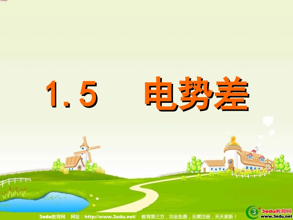 高中物理电势差_第1页