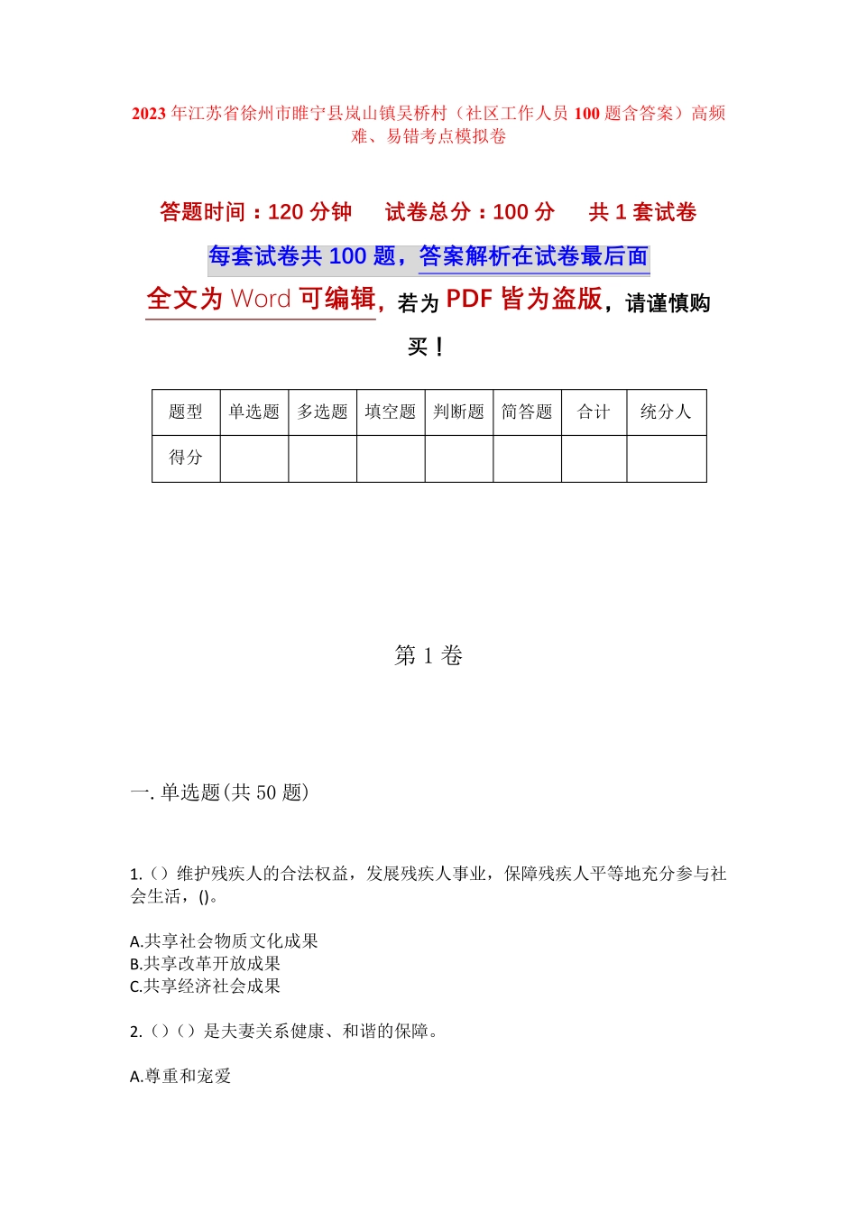 精品江苏省徐州市睢宁县岚山镇吴桥村(社区工作人员100题含答案)高频难精品_第1页