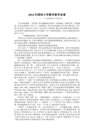 2014年国培小学数学教学故事