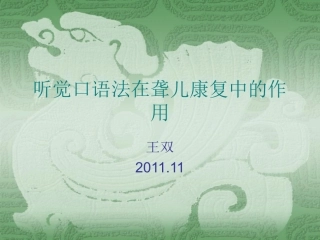 湖南王双 听觉口语法