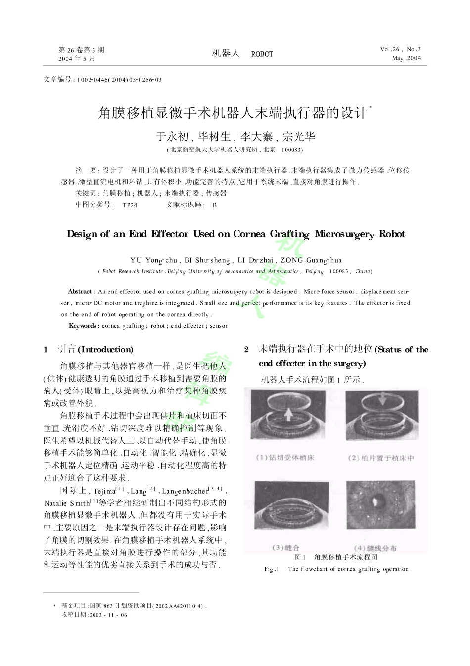 角膜移植显微手术机器人末端执行器的设计_第1页