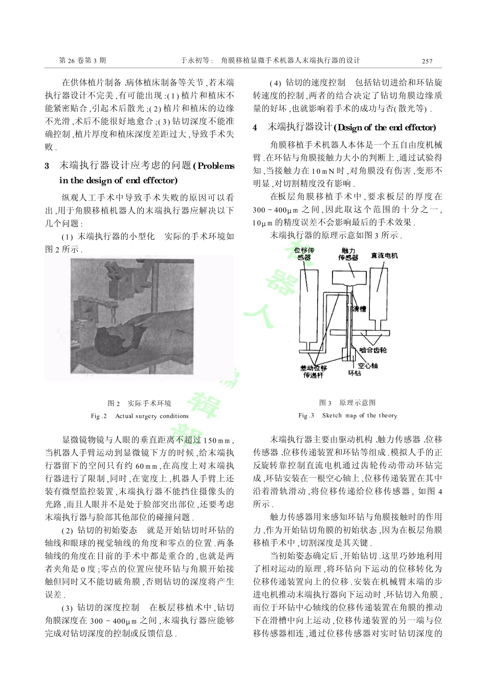 角膜移植显微手术机器人末端执行器的设计_第2页