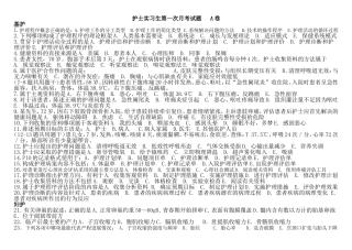 护士实习生第一次月考题A