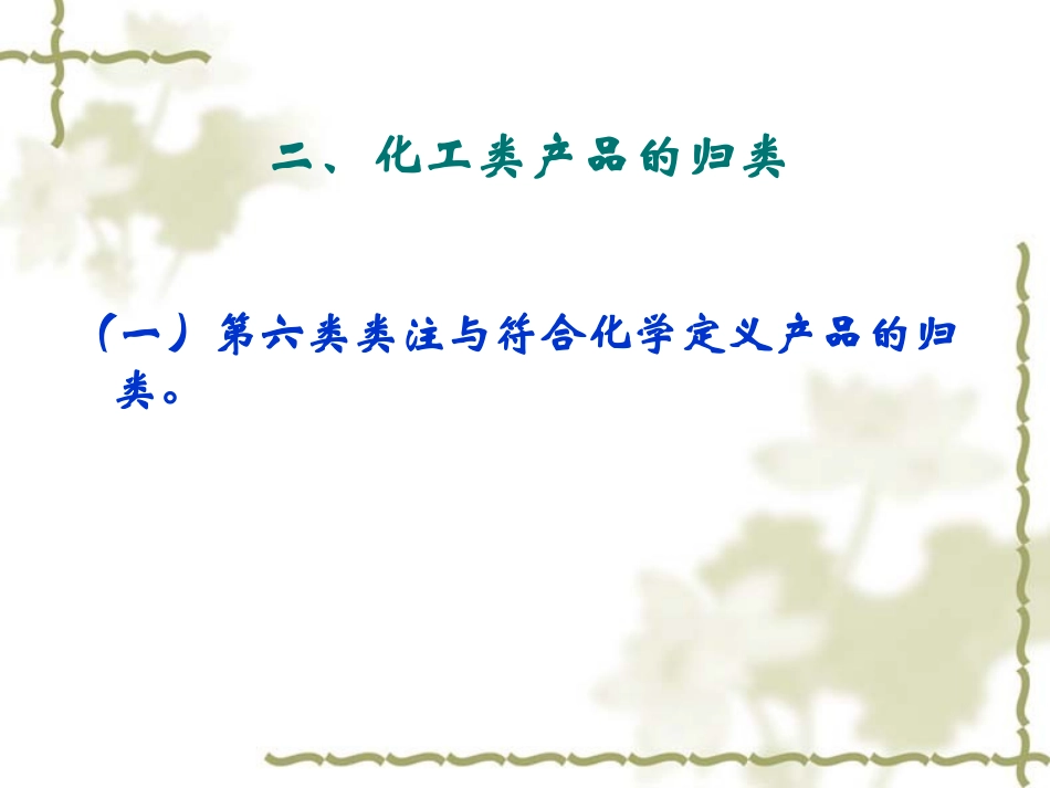 精品班-冲刺-商品归类-化工类-提纲(2011-9)_第2页