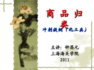 精品班-冲刺-商品归类-化工类-提纲(2011-9)