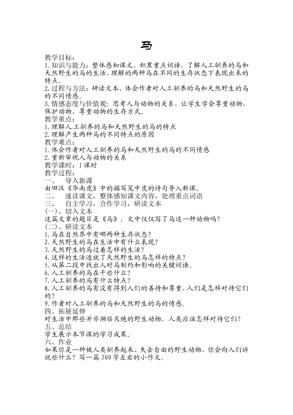《马》教案，张小波_第1页