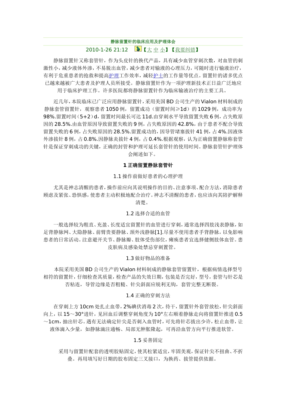 静脉留置针的临床应用及护理体会_第1页