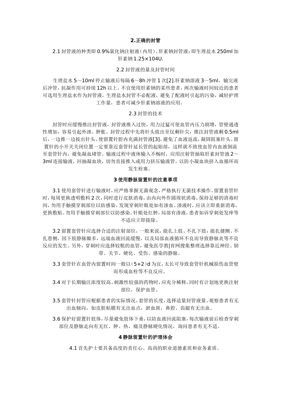 静脉留置针的临床应用及护理体会_第2页