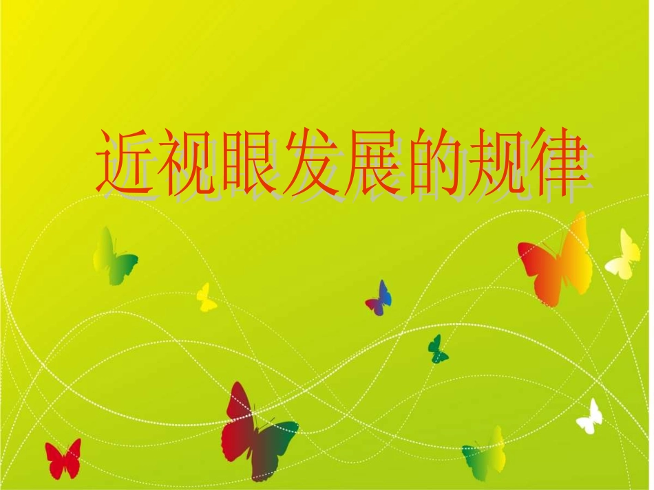 近视眼的发展规律_第1页