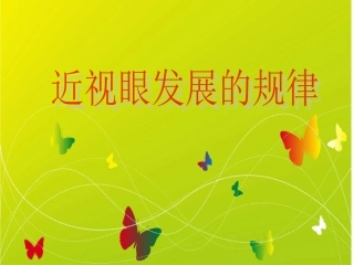 近视眼的发展规律