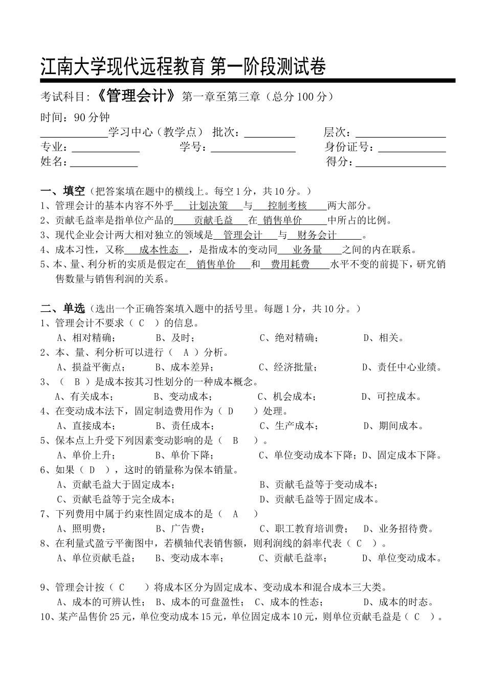 管理会计第1阶段测试题_第1页