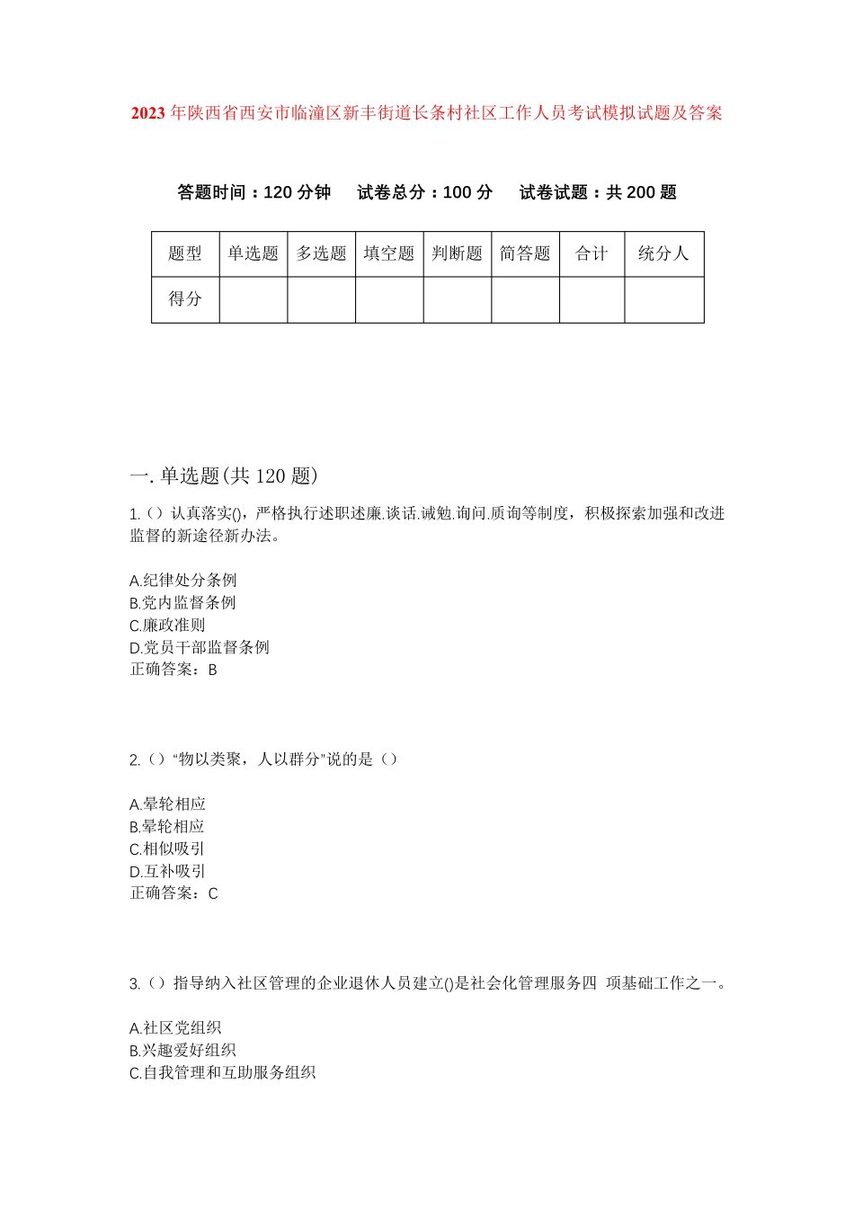 精品年陕西省西安市临潼区新丰街道长条村社区工作人员考试模拟试题及答案精品_第1页