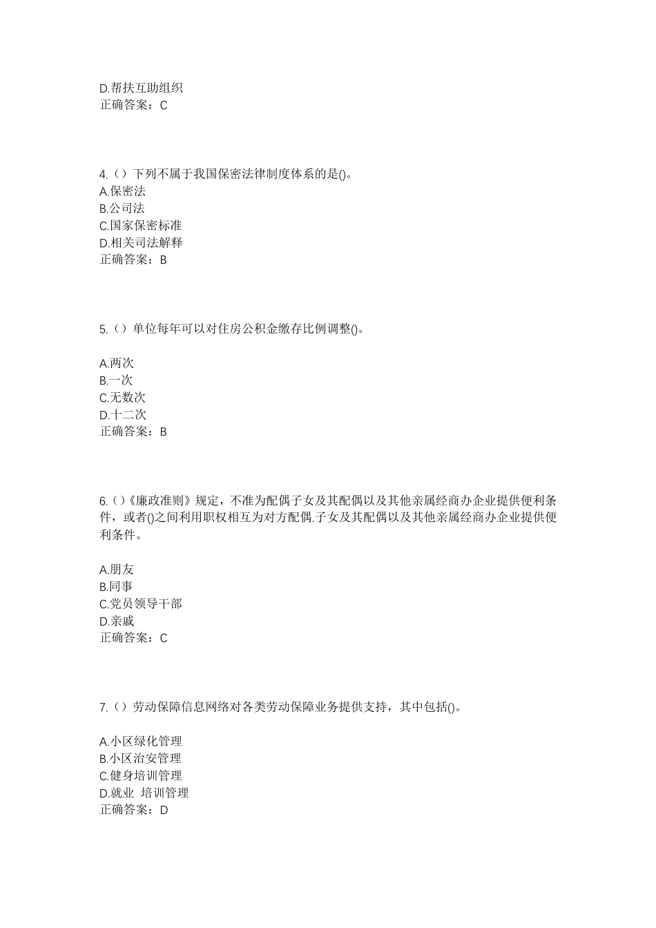 精品年陕西省西安市临潼区新丰街道长条村社区工作人员考试模拟试题及答案精品_第2页